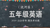 沈河区五年级英语 商品缩略图0
