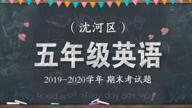 沈河区五年级英语