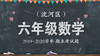 沈河区六年级数学 商品缩略图0