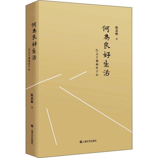 何为良好生活 行之于途而应于心 商品图0