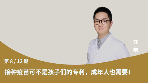 第8节：接种疫苗可不是孩子们的专利，成年人也需要！ 商品图0