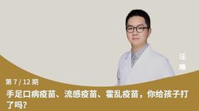 第7节：手足口病疫苗，流感疫苗，破伤风疫苗，你给孩子打了吗？