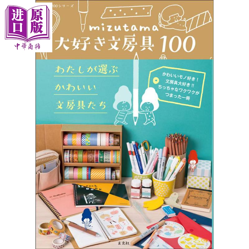 中商原版 Mizutama喜欢的文具100款我推荐的可爱文具日文原版mizutama大好き文房具100 わたしが選ぶかわいい文房具たち
