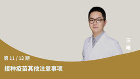 第11节：接种疫苗其他注意事项