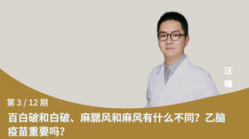 第3节：百白破和白破，麻腮风和麻风有什么不同？乙脑疫苗重要吗？