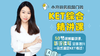 KET48.Pronounciation tips+Writing Part 5+Speaking Part 1 and 2 商品缩略图0