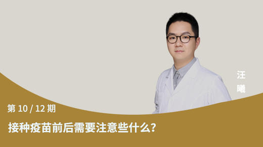 第10节：接种疫苗前后需要注意些什么？ 商品图0