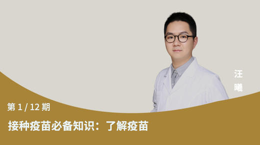 第1节：接种疫苗必备知识：了解疫苗 商品图0