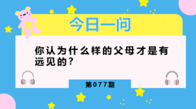有远见的父母都做到了这一点