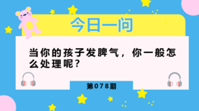 孩子发脾气，家长这3种做法不可取