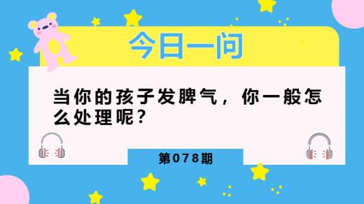 孩子发脾气，家长这3种做法不可取 商品图0