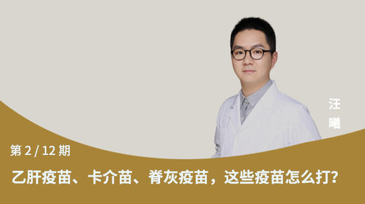 第2节：乙肝疫苗，卡介苗，脊灰疫苗，这些疫苗怎么打？ 商品图0