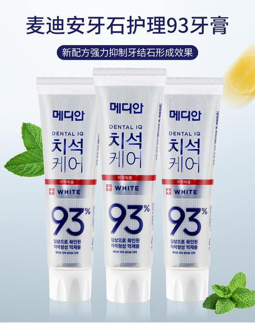 爱茉莉Amore麦迪安牙石清洁93护理牙膏 白色 商品图0