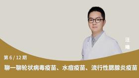 第6节：聊一聊轮状病毒疫苗，水痘疫苗，流行性腮腺炎疫苗