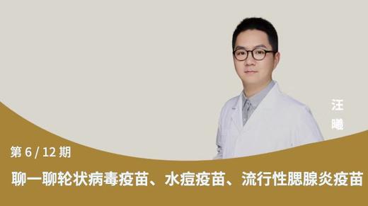 第6节：聊一聊轮状病毒疫苗，水痘疫苗，流行性腮腺炎疫苗 商品图0