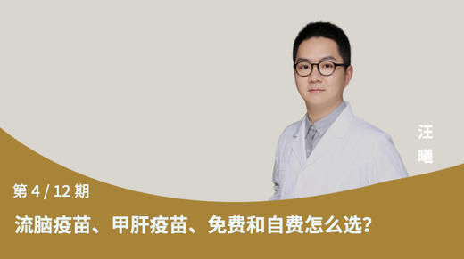 第4节：流脑疫苗，甲肝疫苗，免费和自费怎么选？ 商品图0