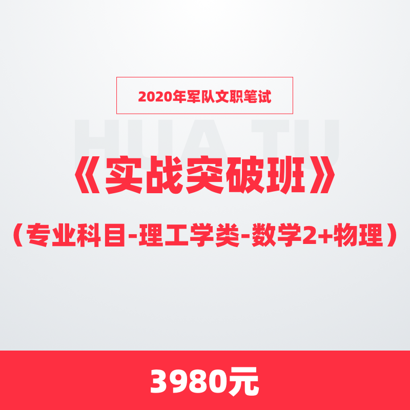 年军队文职笔试 实战突破班 理工类 数学2 物理 华图网校