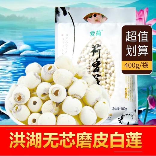 爱荷荷香莲子400g 商品图1