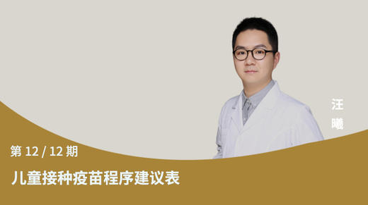 第12节：儿童接种疫苗程序建议表 商品图0