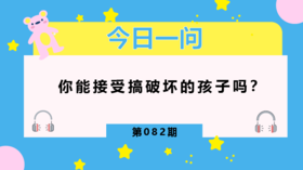 为什么我的孩子总喜欢破坏东西？
