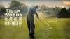 老虎伍兹｜2018八号铁挥杆慢动作／正前角度欣赏 商品缩略图0