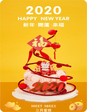 2020新年红当当蛋糕（可随意搭配多种口味蛋糕）