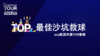 最佳沙坑救球｜2019欧巡年度TOP集锦 1 商品缩略图0