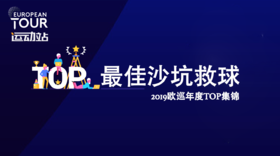 最佳沙坑救球｜2019欧巡年度TOP集锦 1