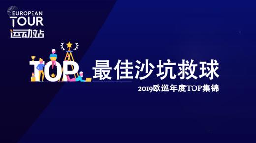 最佳沙坑救球｜2019欧巡年度TOP集锦 1 商品图0