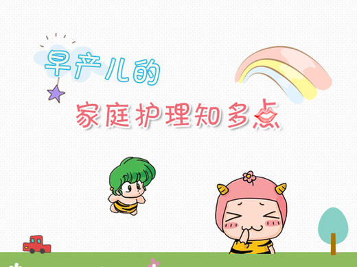 早产儿的家庭护理知多点 商品图0