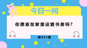 再好的学区房不如家里的书房