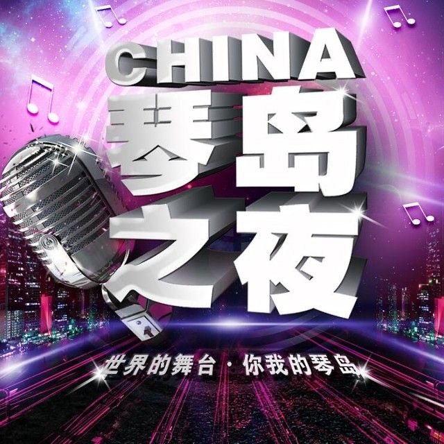 湖南琴岛演艺中心（总部）
