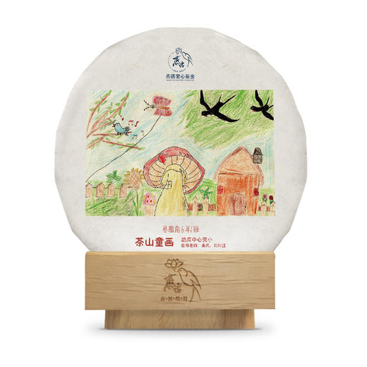 茶山童画【2月·燕子来了】100克公益款，每人限购5片 商品图0