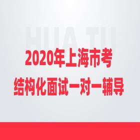 【2020年上海市考】结构化面试9小时一对一