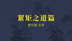 [管理] -絜矩之道篇-让员工自动自发的管理本事