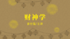 [儒释道]  -财神学 商品缩略图0