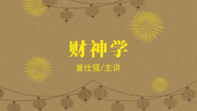 [儒释道]  -财神学