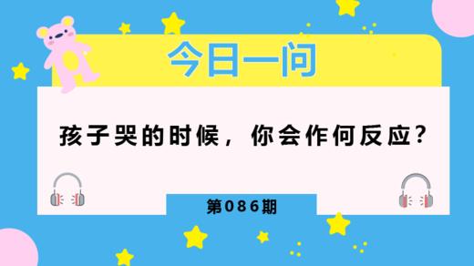 请尊重孩子哭的权利 商品图0