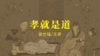 [儒释道] -孝就是道（孝经讲解） 商品缩略图0