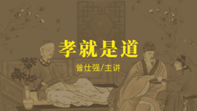 [儒释道] -孝就是道（孝经讲解）
