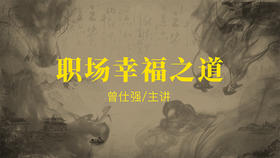 [谋略]  -职场幸福之道