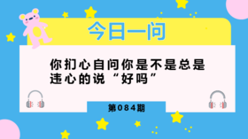 你尊重孩子只是说说而已，你做对了吗？