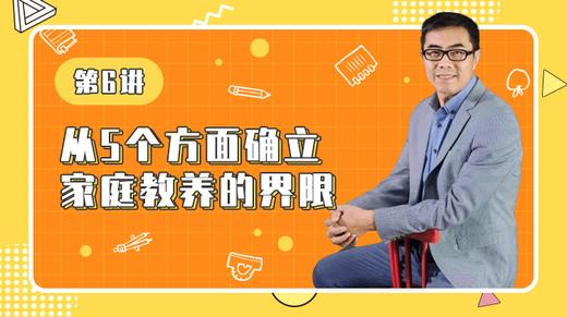 第6讲：从5个方面确立家庭教养的界限 商品图0