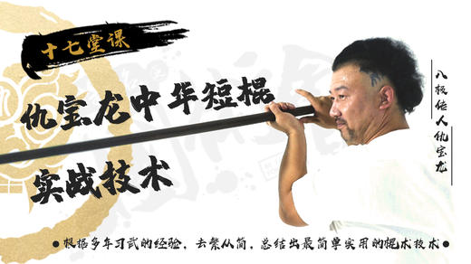 仇宝龙带你学习中华短棍课程 商品图0
