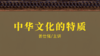 [儒释道]  -中华文化的特质 商品缩略图0
