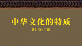 [儒释道]  -中华文化的特质