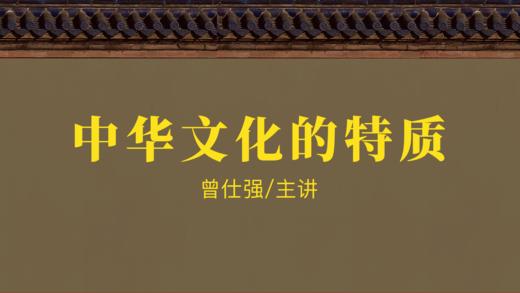 [儒释道]  -中华文化的特质 商品图0