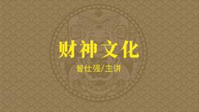 [儒释道]  -财神文化