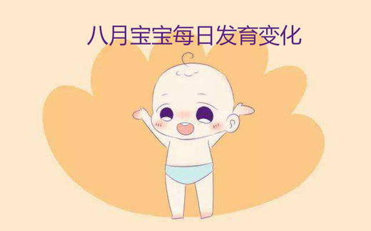 八月宝宝每日生长发育变化 商品图0