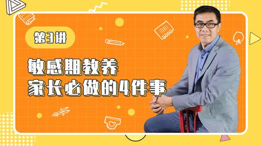 第3讲：敏感期教养，家长必做的4件事 商品图0
